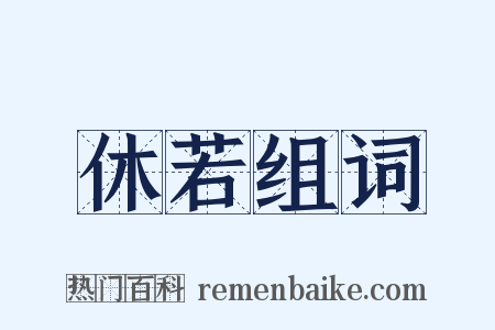 休若组词是什么意思的图片
